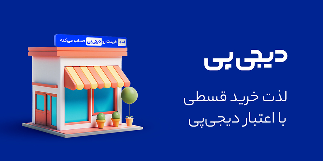 خرید اقساطی با دیجی پی