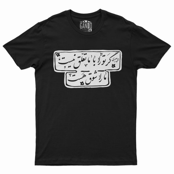 تی شرت آستین کوتاه مردانه گاندو مدل شوق