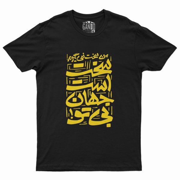 تی شرت آستین کوتاه مردانه گاندو مدل سخت است جهان بی تو