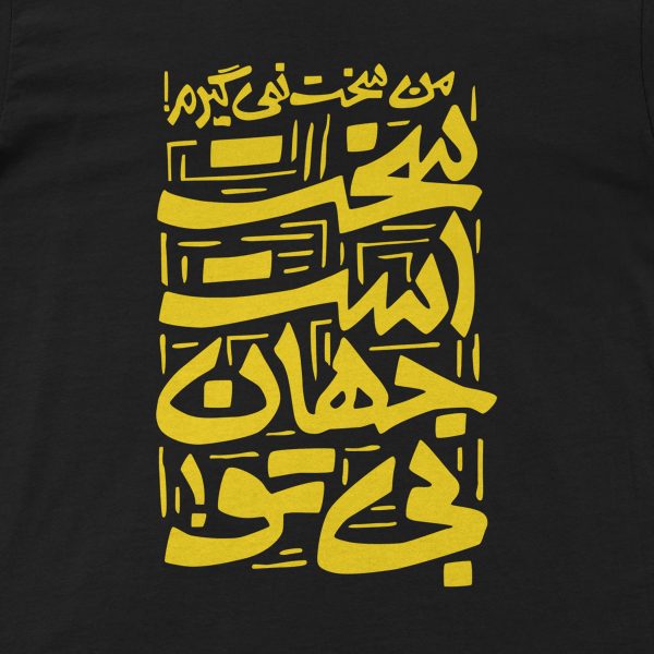 تی شرت آستین کوتاه مردانه گاندو مدل سخت است جهان بی تو