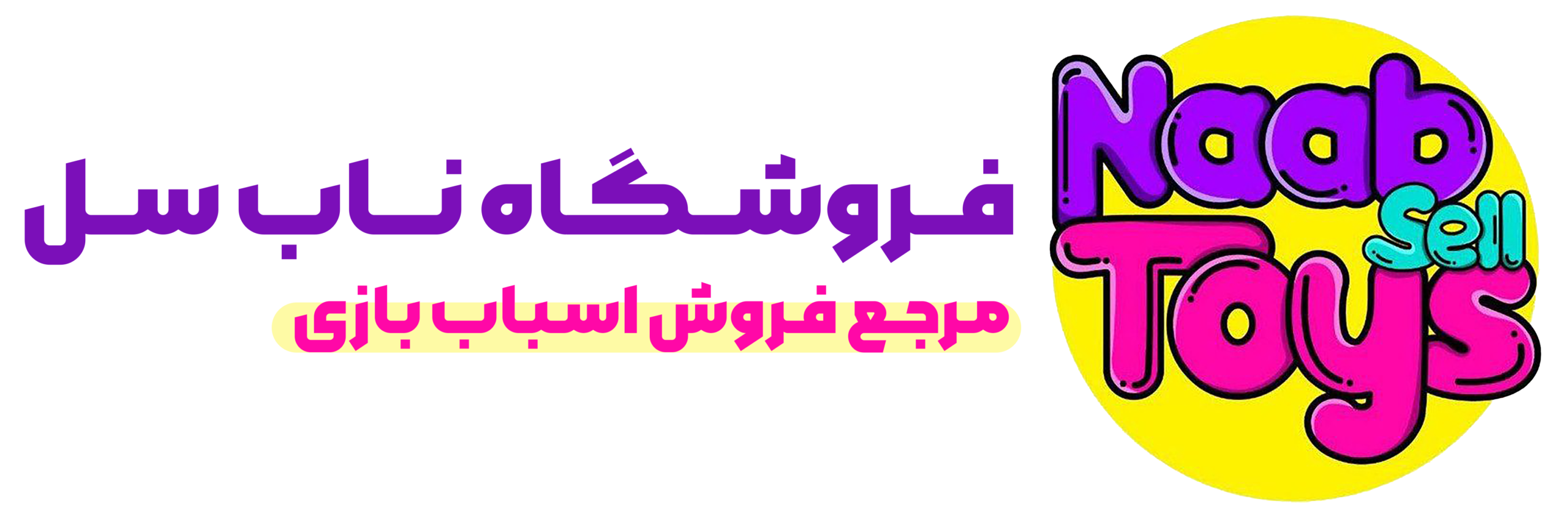 اسباب بازی ناب سل